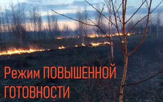 На территории Кыштовского района введен режим «ПОВЫШЕННОЙ ГОТОВНОСТИ».